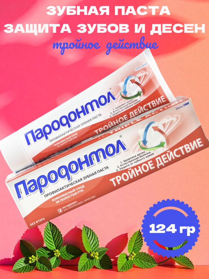 Свобода Зубная паста Тройное действие