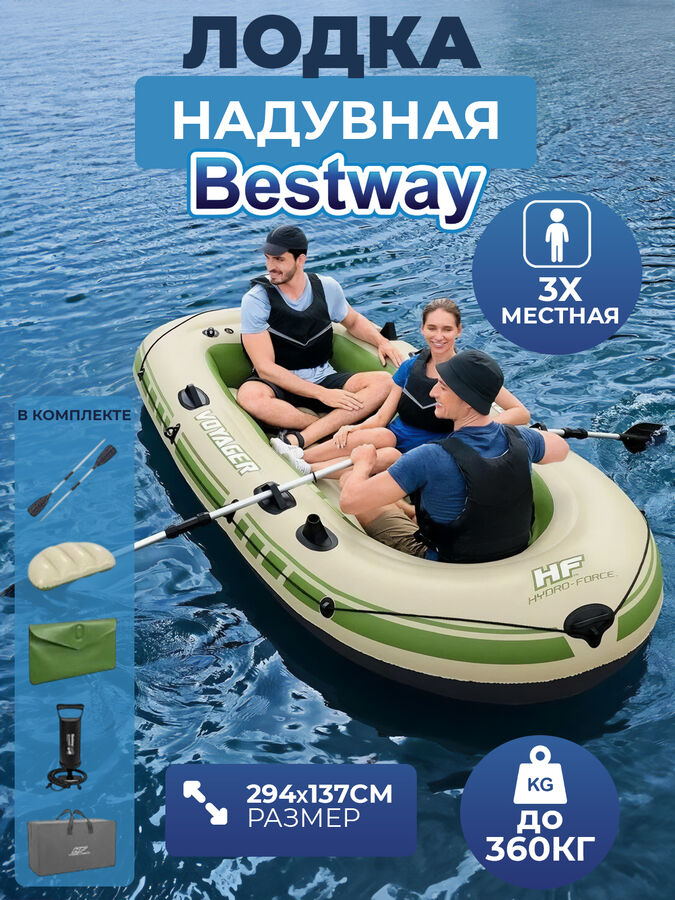 💥NEW Надувная лодка Bestway &quot;Voyager X3&quot; 3х местная 294 x 137см, весла, насос, подушки, сумка, до 360 кг