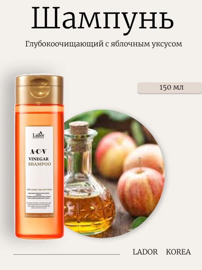 Lador Глубокоочищающий шампунь с яблочным уксусом 150 мл ACV Vinegar Shampoo
