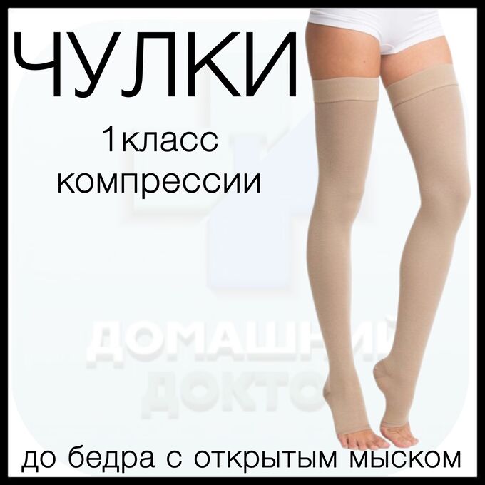 Центр Компресс Чулки компрессионные лечебно-профилактические до бедра с открытым мыском (1 класс компрессии), кремовый