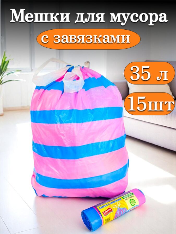 Мешки для мусора с завязками 35л в рулоне 15шт ПСД 20мкм, 50х60см ПОЛОСАТИКИ гол/роз, Avikomp шк0196