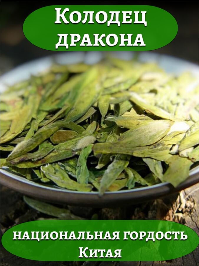 Новый бренд Чай элитный Колодец Дракона Си Ху Лун Цзин, 100 гр.