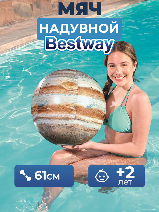 💥NEW Пляжный мяч, надувной, Bestway 61 см &quot;Планета Юпитер&quot; с подсветкой, от 2 лет