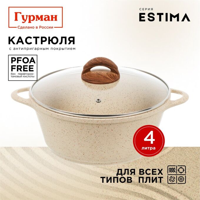 NoName Кастрюля алюминий, антипригарное покрытие, 4 л, с крышкой, крышка стекло, Гурман, Estima, ГМк403 ЭБИ, бежевая, индукция