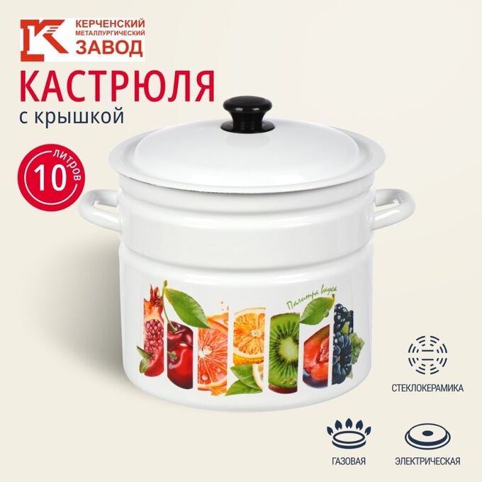 Кастрюля эмалированная сталь, 10 л, крышка сталь, цилиндрическая, Керченский металлургический завод, Палитра вкуса, 41804-222/6-У2, белая