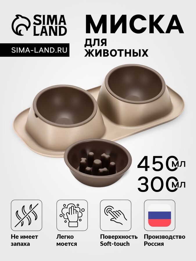 СИМА-ЛЕНД Миска для животных Дубль Макс 0,45 л/миска для медленого кормления 0,3 л Soft-touch