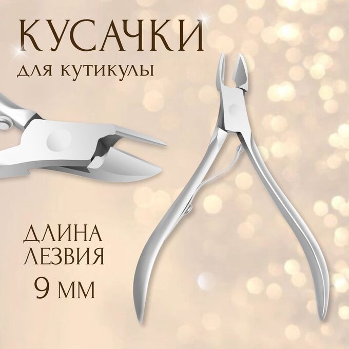 QF Кусачки маникюрные для кутикулы, 9.5 см, длина лезвия-9 мм