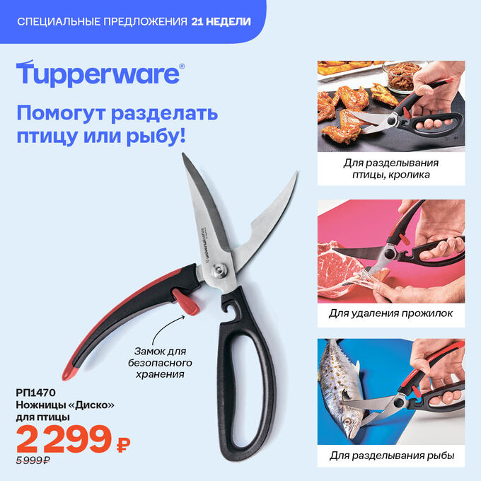 Tupperware Ножницы «Диско» для птицы