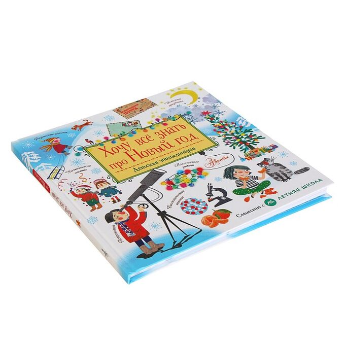 книга большая детская энциклопедия. все про новый год детская энциклопедия. зимние сказки для детей. новый год. большая детская энциклопедия обо всём на свете.