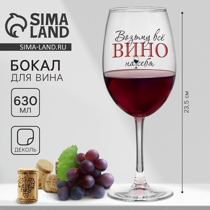 Дорого внимание Бокал для вина «Возьму все вино на себя», 630 мл