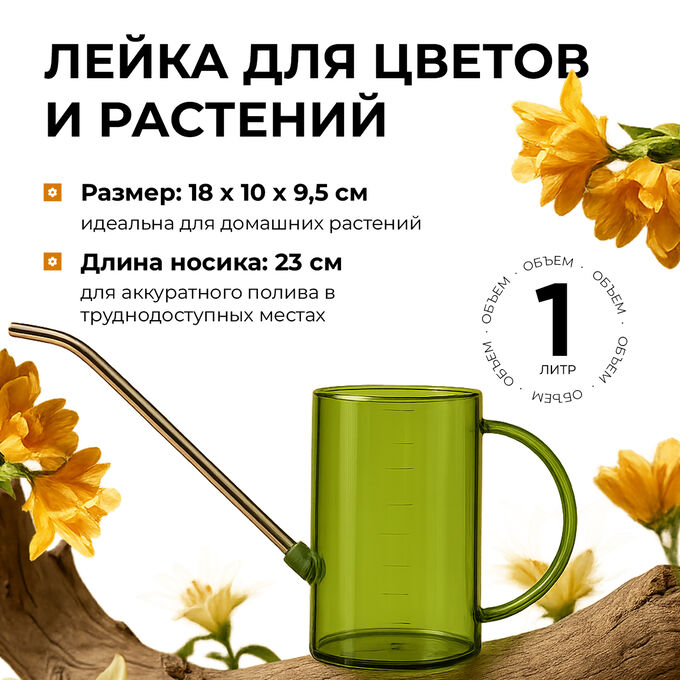 Fashion & Bags Лейка для цветов и комнатных растений садовая, 1 л.