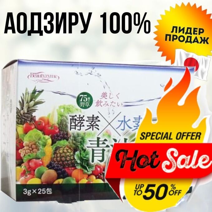HIKARI АКЦИЯ! Аодзиру с коралловым кальцием+ 75 овощей, фруктов и трав, богатых ферментами, нормализующих пищеварение, 25 пакетов