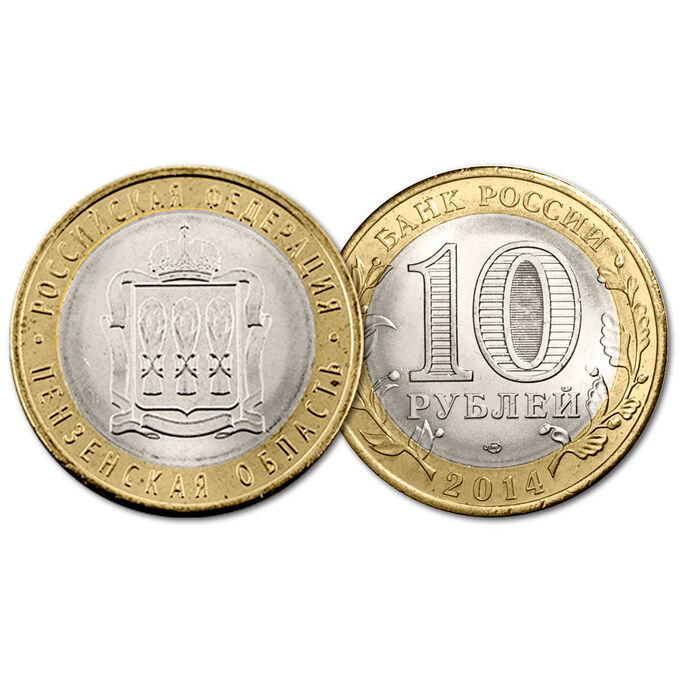 10 рублей 2014 год. РФ. Пензенская область