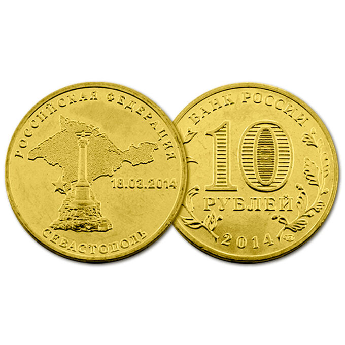 РФ 10 рублей 2014 год. Вхождение в состав РФ Севастополя