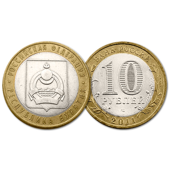 Монеты 10 рублей 2011 год. РФ. Республика Бурятия