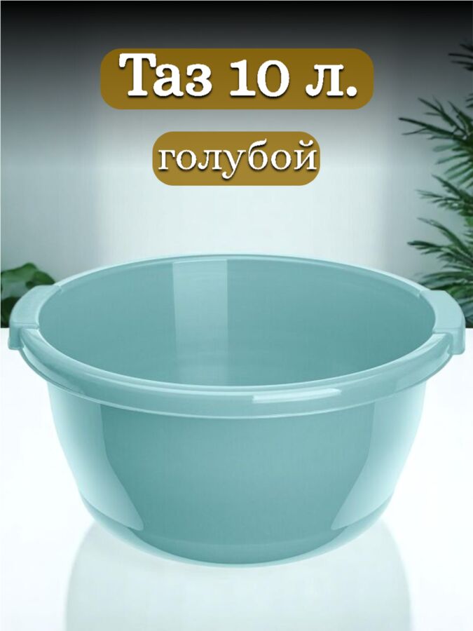 Бытпласт ТАЗ КРУГЛЫЙ 10Л (голубой)