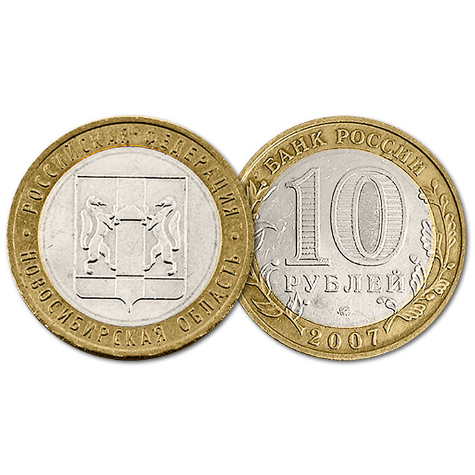 10 рублей 2007 год. РФ. Новосибирская область. Из обращения