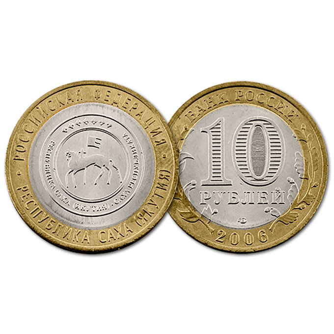 Монеты 10 рублей 2006 год. РФ. Республика Саха (Якутия). Из обращения