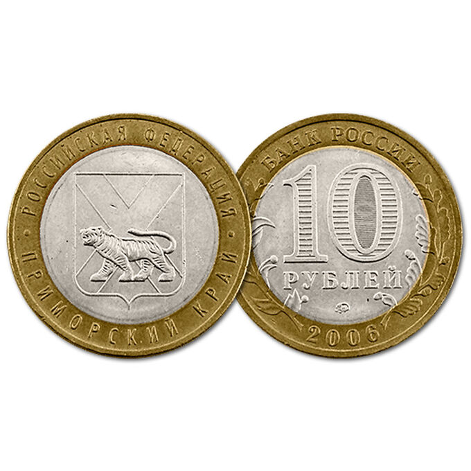 10 рублей 2006 год. РФ. Приморский край. Из обращения