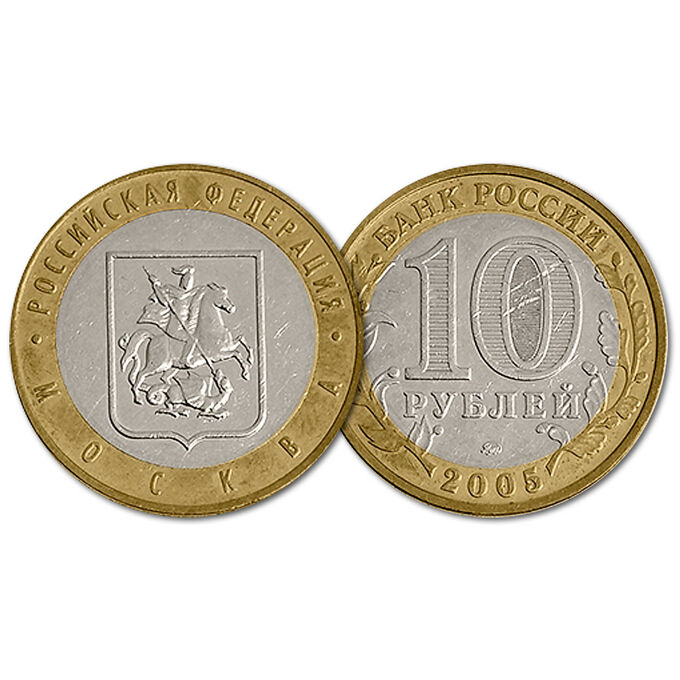 10 рублей 2005 год. РФ. Москва. Из обращения