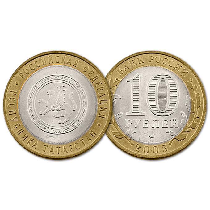 10 рублей 2005 год. РФ. Республика Татарстан. Из обращения