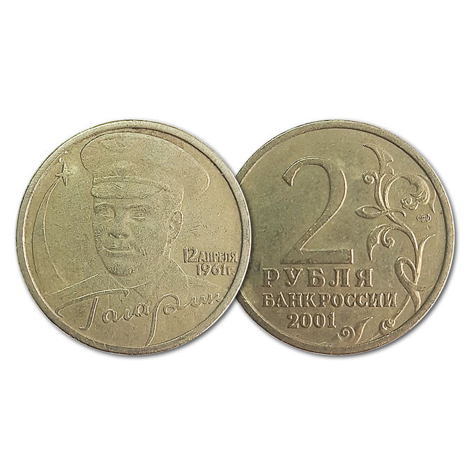 РФ 2 рубля 2001 год. Гагарин. СПМД. Из обращения