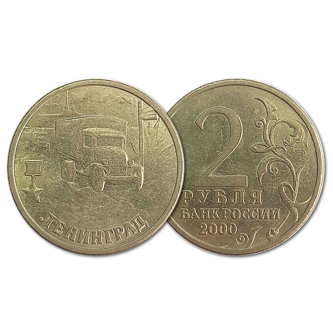 Монеты РФ 2 рубля 2000 год. Города-герои. Ленинград. Из обращения