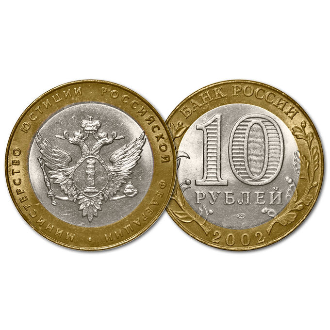 10 рублей 2002 год. Министерство юстиции РФ. Из обращения