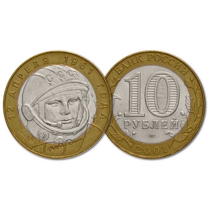 10 рублей 2001 год. Гагарин. СПМД. Из обращения