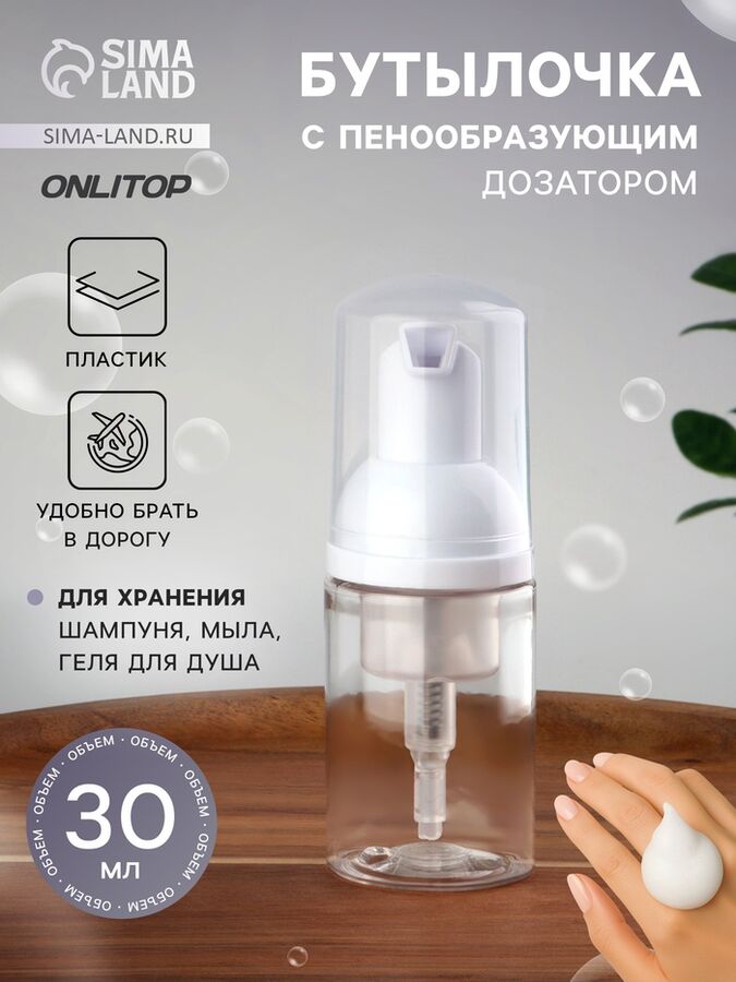 ONLITOP Бутылочка для хранения, с пенообразующим дозатором, 30 мл, цвет прозрачный/белый