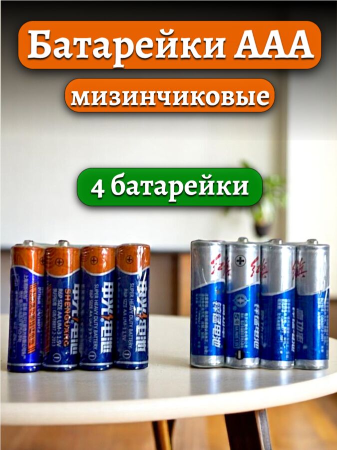 Новый бренд Батарейка ААА, &quot;мизинчиковые&quot; (4 батарейки в спайке)