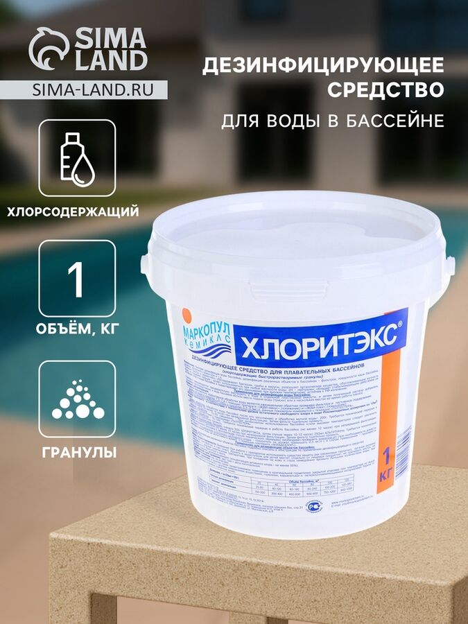 Маркопул Кемиклс Дезинфицирующее средство &quot;Хлоритэкс&quot;, для воды в бассейне, гранулы, 1 кг