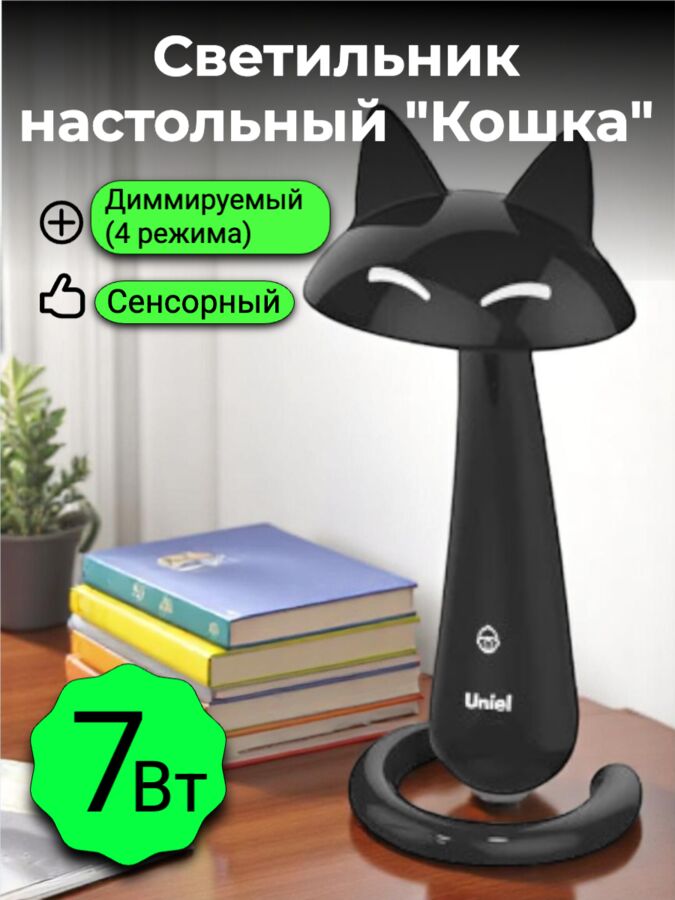 Светильник настольный &quot;Кошка&quot; Uniel TLD-532 Black LED, 7 Вт, 360 Лм, 4500 К, сенсорный, диммируемый, чёрный