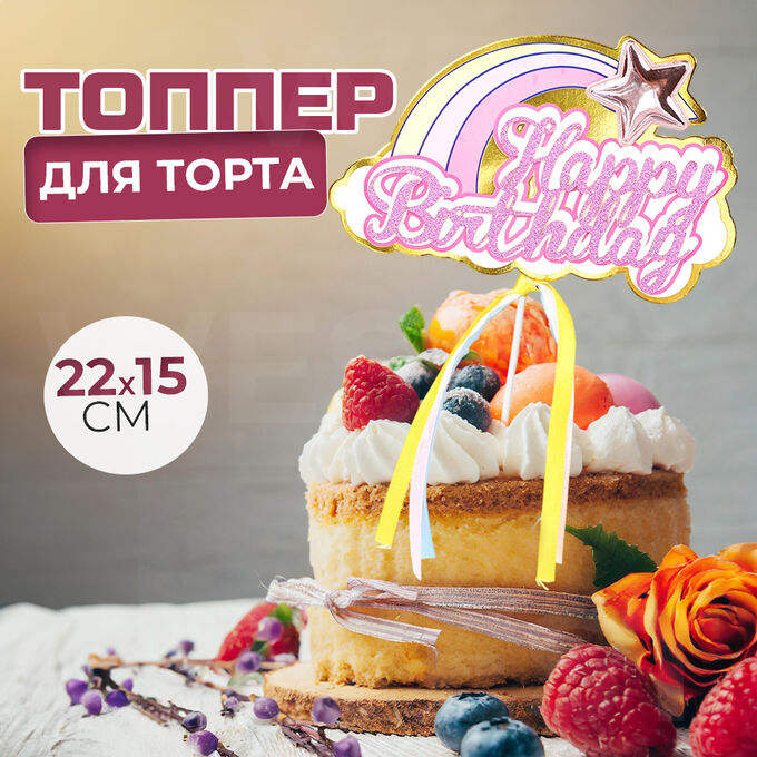 Товары для праздника Топпер для торта &quot;С днем рождения&quot; Happy Birthday