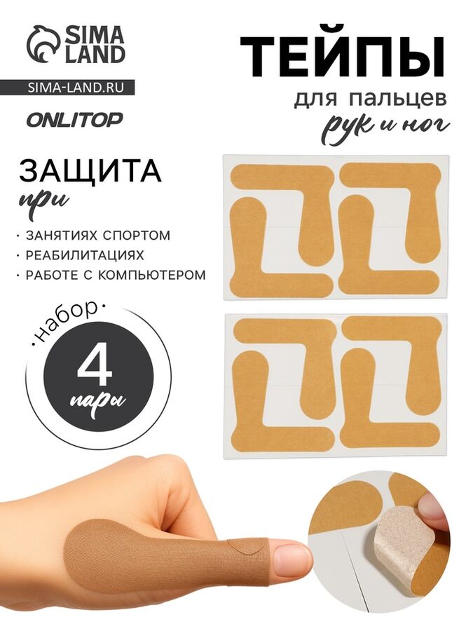ONLITOP Тейпы для пальцев рук и ног, набор - 4 пары, бежевые