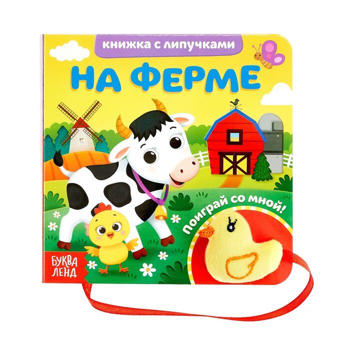 БУКВА-ЛЕНД Книжка с липучками и игрушкой «На ферме», 12 стр.