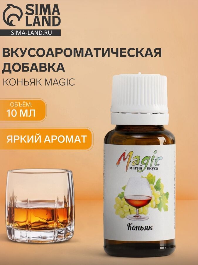 СИМА-ЛЕНД Вкусоароматическая добавка Коньяк Magic, 10 мл