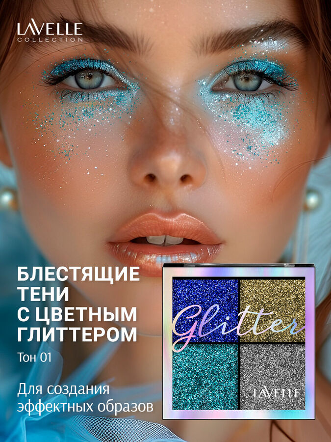 Lavelle Лавель тени GLITTER набор тон 01 королевская роскошь (новый дизайн 2025)