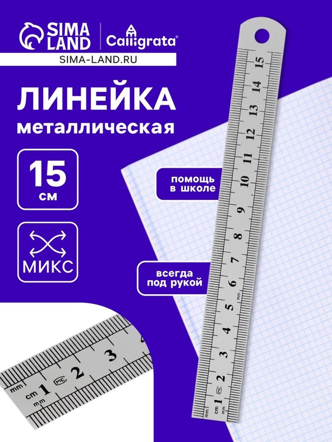 Calligrata Линейка металлическая, 15 см