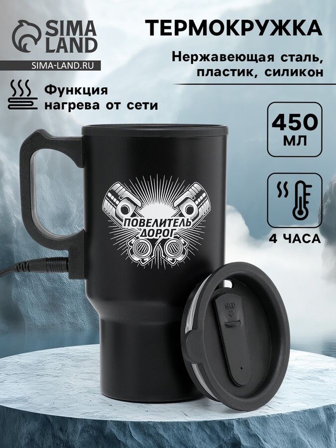 Мастер К Термокружка автомобильная, 450 мл, «Повелитель дорог», сохраняет тепло 4 ч, 12x17 см