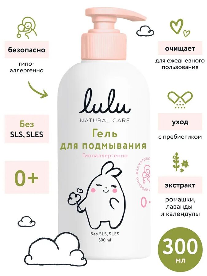 Гель для подмывания LULU, с экстрактами ромашки, календулы, лаванды и пребиотиком, без SLS, SLES, 300мл., 0+
