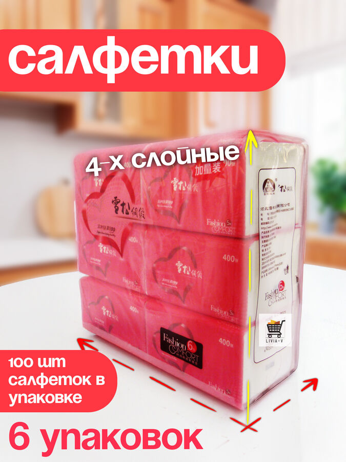 Салфетки Бумажные Xuesong. 6 упаковок в спайке. 4х-слойные, 100шт. в упаковке, Размер листа 125*180мм арт.X-C-R 8375 пр. Китай