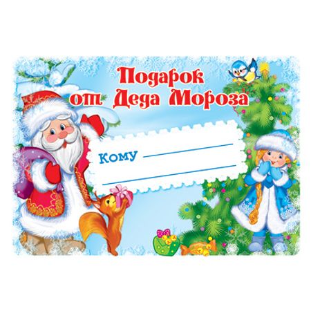 Наклейка на подарок "от Деда Мороза" с ёлочкой (1288948k) купить в интернет-мага
