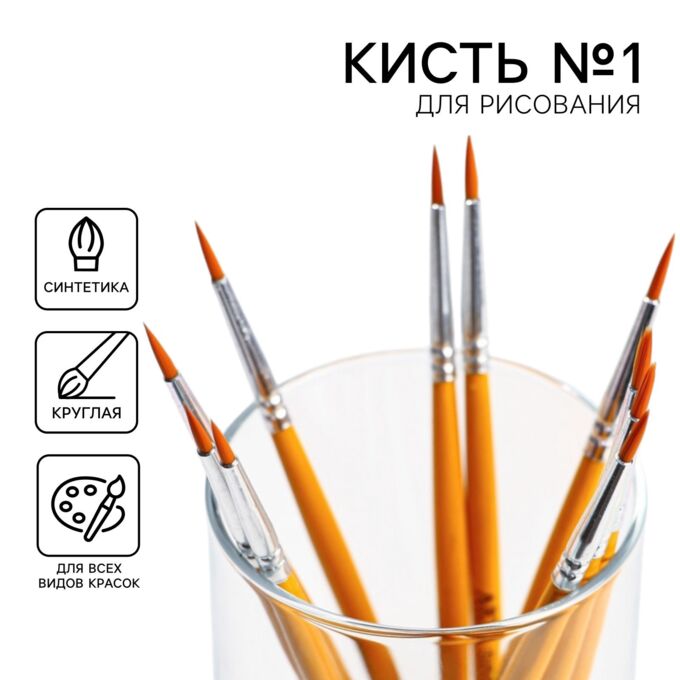 АРТЛАВКА Кисть для рисования синтетика круглая № 1 (диаметр обоймы 2 мм; длина ворса 10 мм)