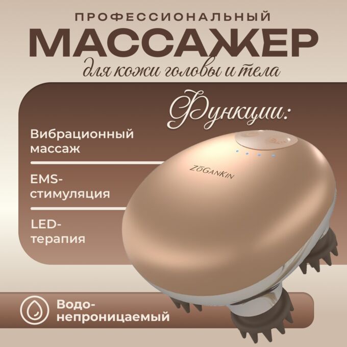 Профессиональный массажер для кожи головы и тела ZOGANKIN Scalp