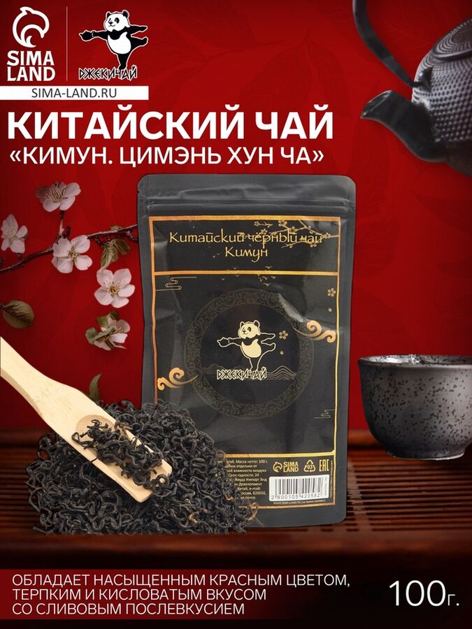 ДЖЕКИЧАЙ Чай чёрный китайский «Кимун. Цимэнь Хун Ча», 2023 г., 100 г
