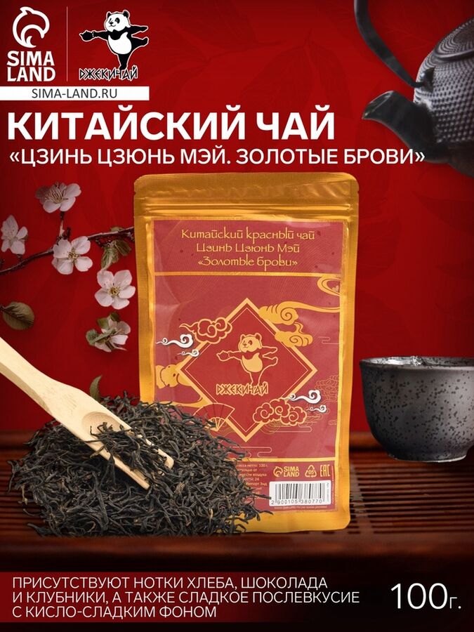 ДЖЕКИЧАЙ Чай чёрный китайский «Цзинь Цзюнь Мэй. Золотые брови», 100 г