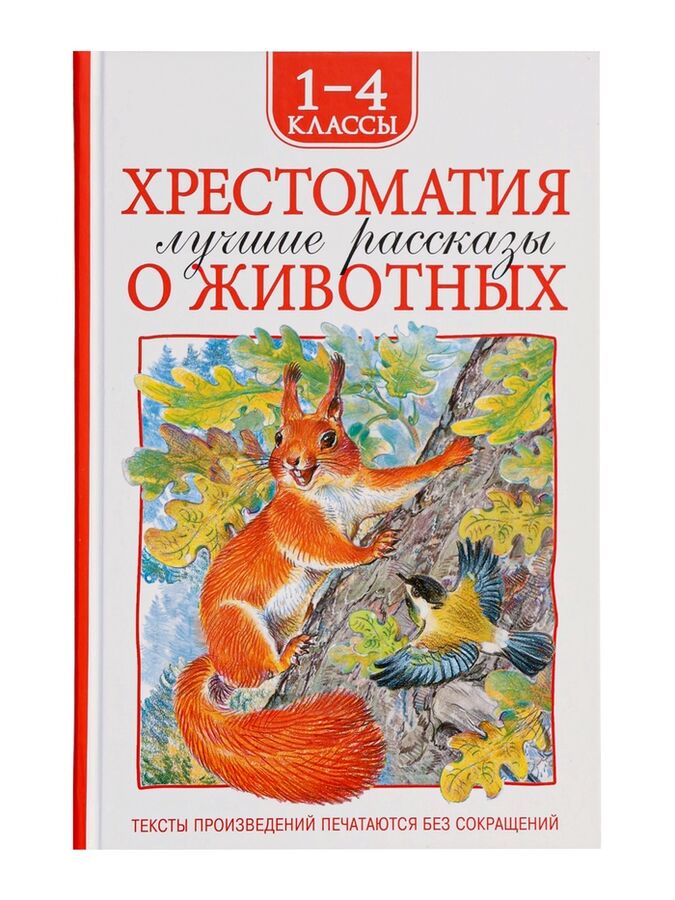 Росмэн Книга детская «Хрестоматия. Лучшие рассказы о животных», 1-4 классы, 224 стр.