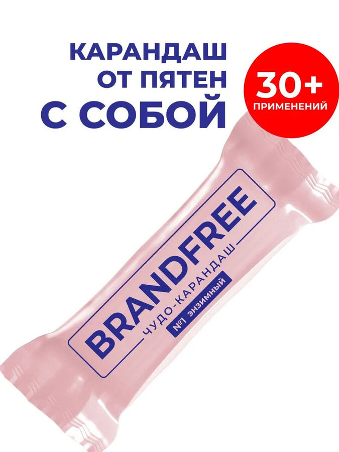 BRENDFREE BRANDFREE Энзимный карандаш для отбеливания и удаления пят  1шт.