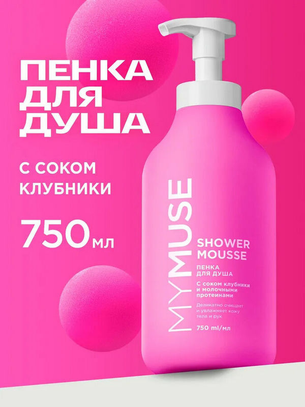 GRASS Пенка для душа MY MUSE с соком Клубники и Молочными протеинами 750мл